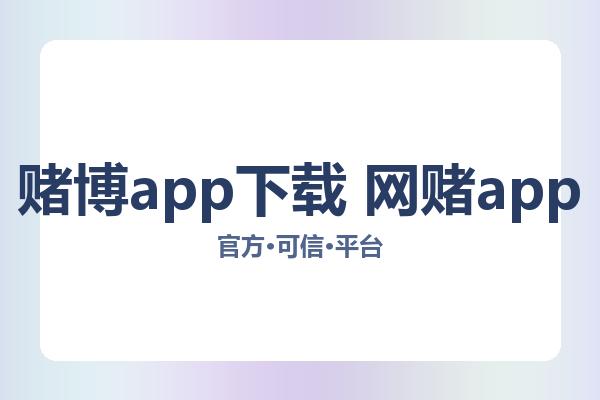 赌博app下载 网赌app 图片