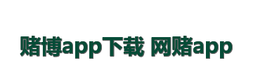 赌博app下载 网赌app